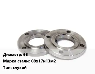 Фланец нержавеющий 65 Сталь: 08х17н13м2 глухой